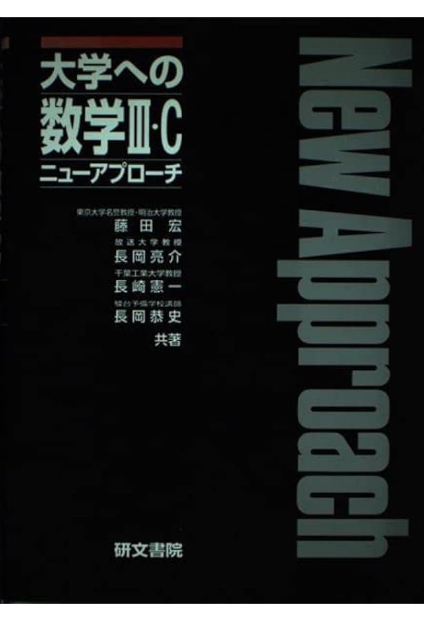大学への数学3&C | 藤田 宏 |本 | 通販 | Amazon